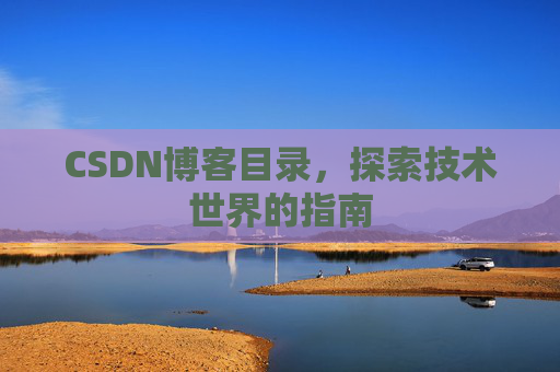 CSDN博客目录，探索技术世界的指南