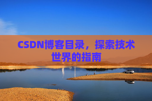 CSDN博客目录，探索技术世界的指南