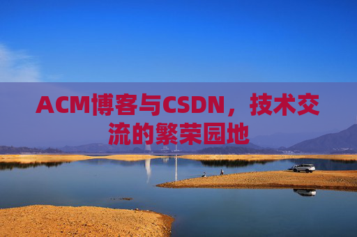 ACM博客与CSDN，技术交流的繁荣园地
