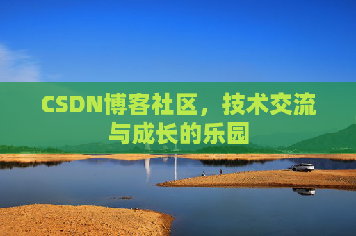 CSDN博客社区，技术交流与成长的乐园