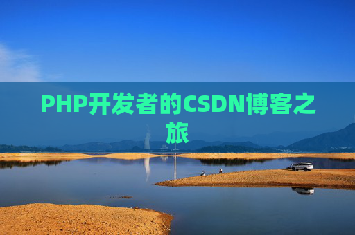PHP开发者的CSDN博客之旅