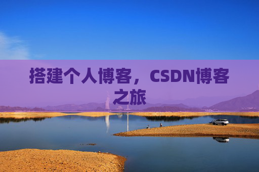 搭建个人博客，CSDN博客之旅