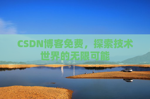 CSDN博客免费，探索技术世界的无限可能