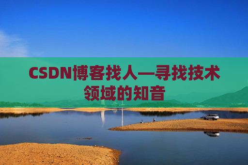CSDN博客找人—寻找技术领域的知音