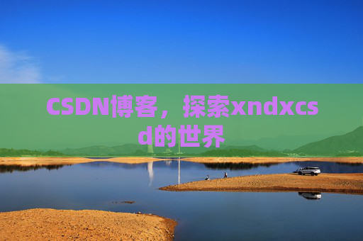 CSDN博客，探索xndxcsd的世界