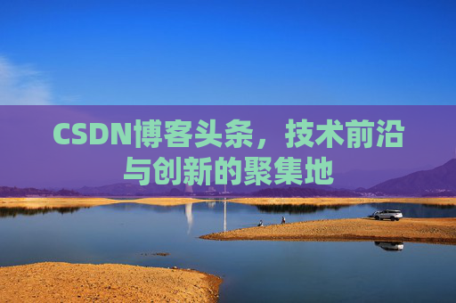 CSDN博客头条，技术前沿与创新的聚集地