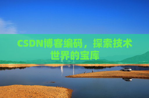 CSDN博客编码，探索技术世界的宝库