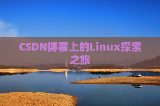 CSDN博客上的Linux探索之旅