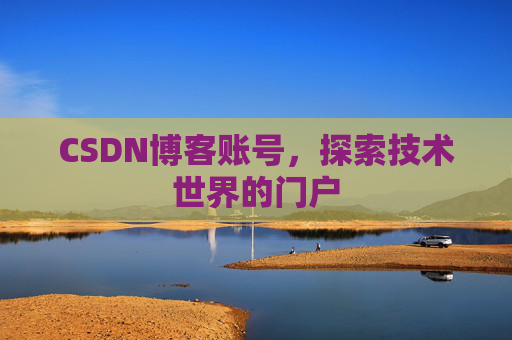 CSDN博客账号，探索技术世界的门户