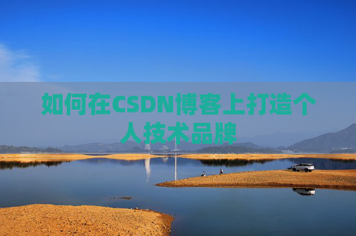 如何在CSDN博客上打造个人技术品牌