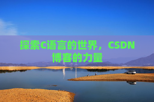 探索C语言的世界，CSDN博客的力量