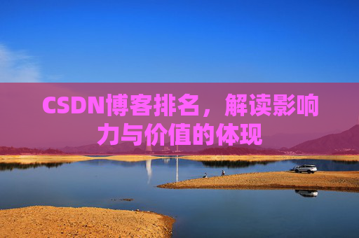CSDN博客排名，解读影响力与价值的体现